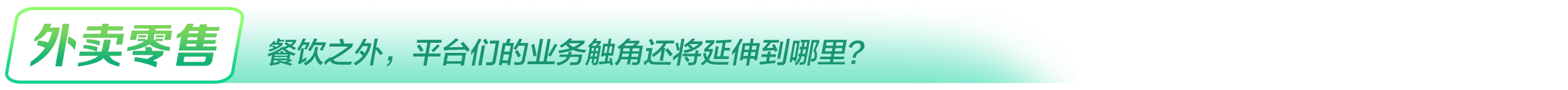 外卖零售